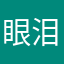 眼泪座Z