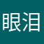 眼泪成诗ss