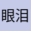 眼泪早被时光拿走