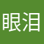 眼泪有点累