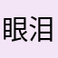 眼泪洋