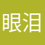 眼泪的尾巴