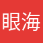 眼海已成蔚蓝