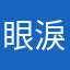 眼淚10086