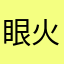 眼火爆