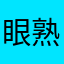 眼熟我吗、