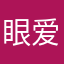 眼爱货！！！