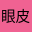 眼皮子1349646499