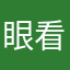 眼看他人高楼起