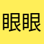 眼眼控