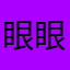 眼眼眼鏡