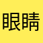 眼睛大的像铜铃