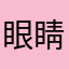 眼睛大的向海燕