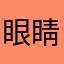 眼睛大的踢纸鹤zl