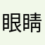 眼睛好痛