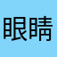 眼睛如月