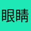 眼睛小小