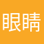 眼睛小的像绿豆