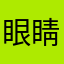眼睛快瞎了
