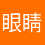眼睛搞o c