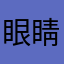 眼睛熟悉笑意