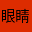 眼睛疼也