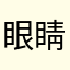 眼睛耍酷等于