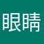 眼睛脫窗了