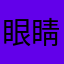 眼睛22