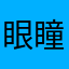眼瞳深处的银河