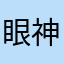 眼神爱你