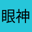 眼神痴情扯