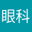 眼科刘医生