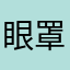 眼罩哥與小不點