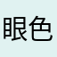 眼色