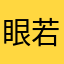 眼若晨星