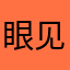 眼见~为实