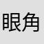 眼角淡淡的微笑