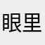 眼里有激光