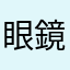 眼鏡っ娘スキー