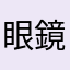 眼鏡の女の子