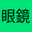 眼鏡の山田
