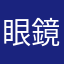 眼鏡の村長