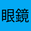 眼鏡イス