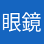 眼鏡三太夫