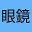 眼鏡市場