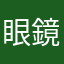 眼鏡帽