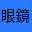 眼鏡星