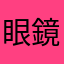 眼鏡減税キャンペーン