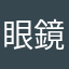 眼鏡豚子